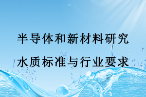 半导体和新材料研究水质标准与行业要求