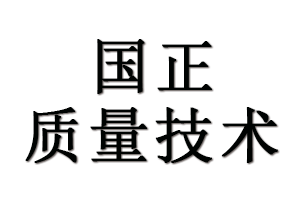 湖北国正质量技术服务有限公司