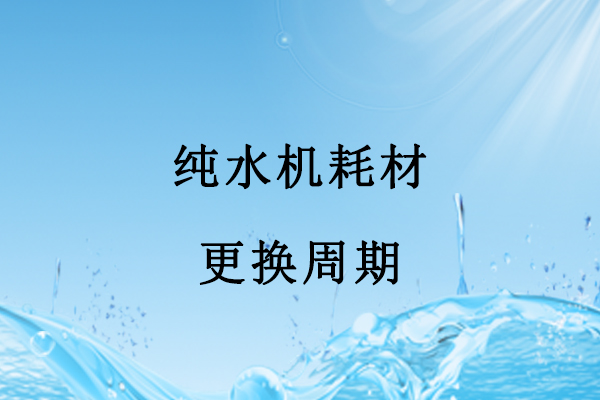 纯水机耗材更换周期