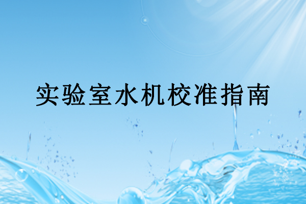 实验室水机校准指南