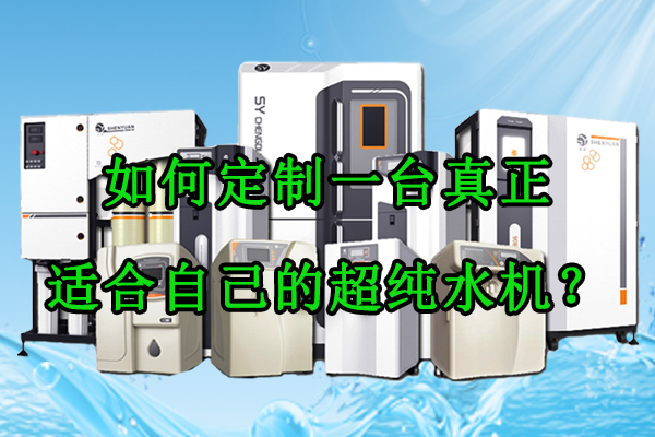 如何定制一台真正适合自己的超纯水机?