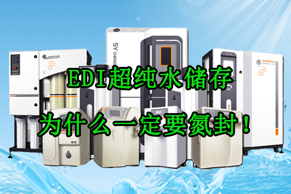 EDI超纯水储存为什么一定要氮封!