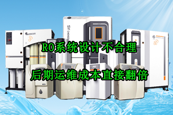 RO系统设计不合理,后期运维成本直接翻倍!厂家
