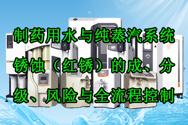 制药用水与纯蒸汽系统锈蚀(红锈)的成因、分