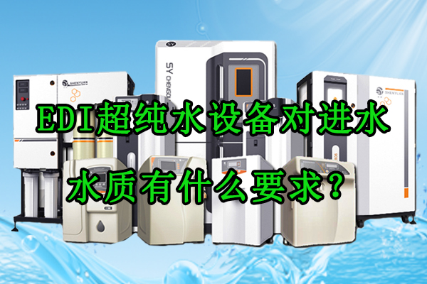 EDI超纯水设备对进水水质有什么要求?