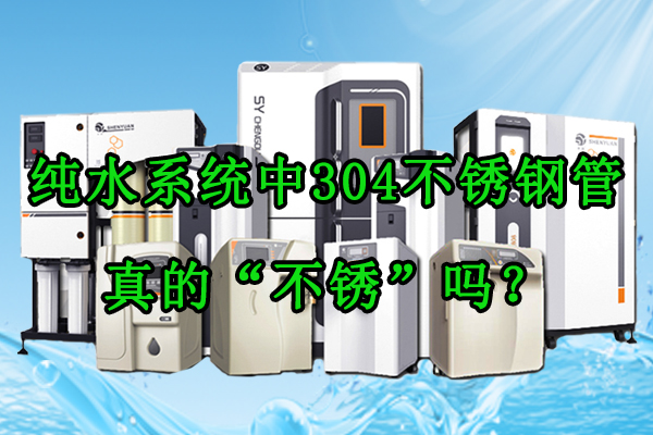 纯水系统中304不锈钢管:真的“不锈”吗?