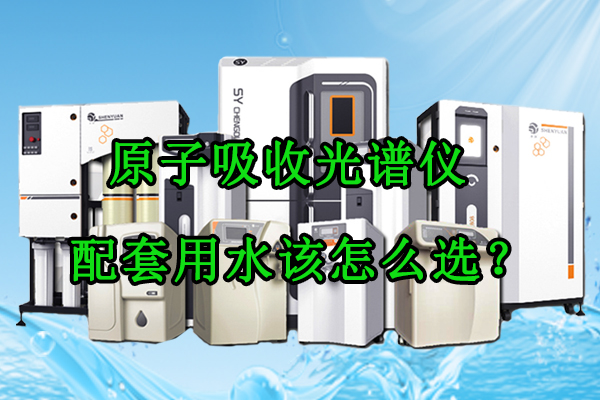 原子吸收光谱仪配套用水该怎么选?