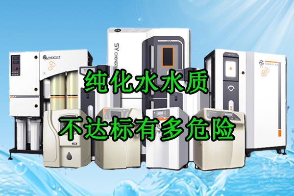 纯化水水质不达标有多危险