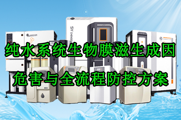 纯水系统生物膜滋生的成因危害与全流程防控