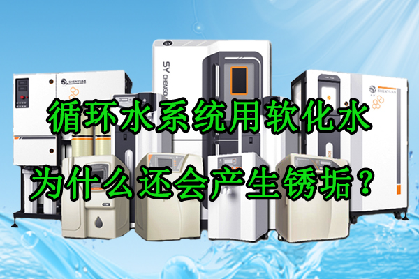 循环水系统用软化水,为什么还会产生锈垢?