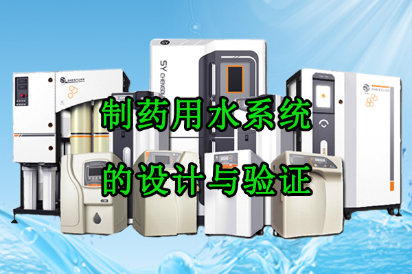 制药用水系统的设计与验证|GMP合规全套实操指